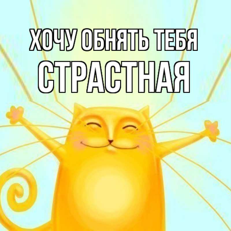 Картинка Хочу обнять тебя, Стpастная