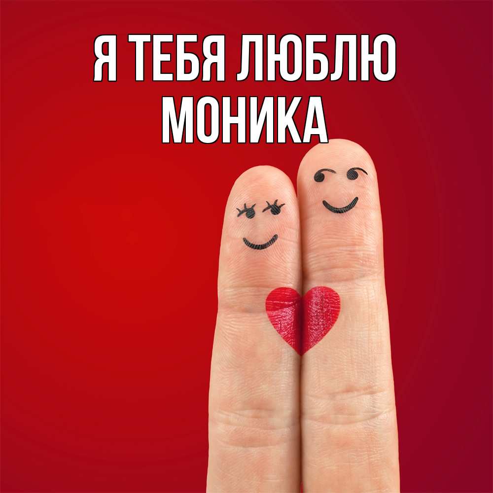 Открытка на каждый день с именем, Моника Я тебя люблю одно целое Прикольная открытка с пожеланием онлайн скачать бесплатно 