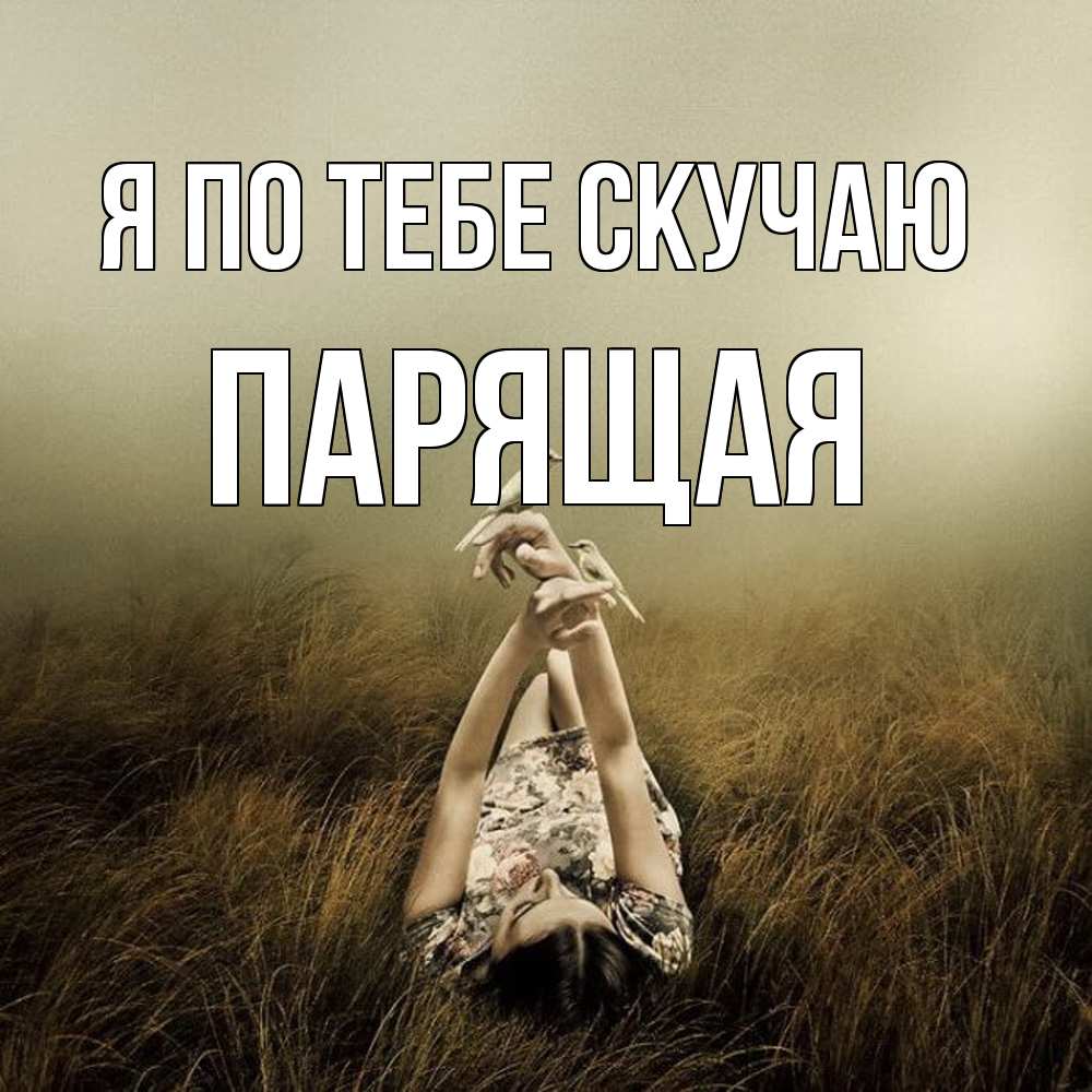 Открытка на каждый день с именем, Паpящая Я по тебе скучаю девушка с голубями Прикольная открытка с пожеланием онлайн скачать бесплатно 