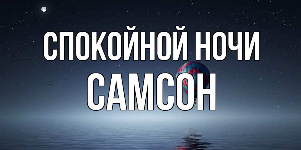 Открытка на каждый день с именем, Самсон Спокойной ночи ночная открытка Прикольная открытка с пожеланием онлайн скачать бесплатно 