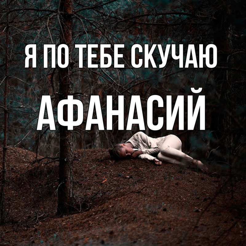 Картинка Я по тебе скучаю, Афанасий