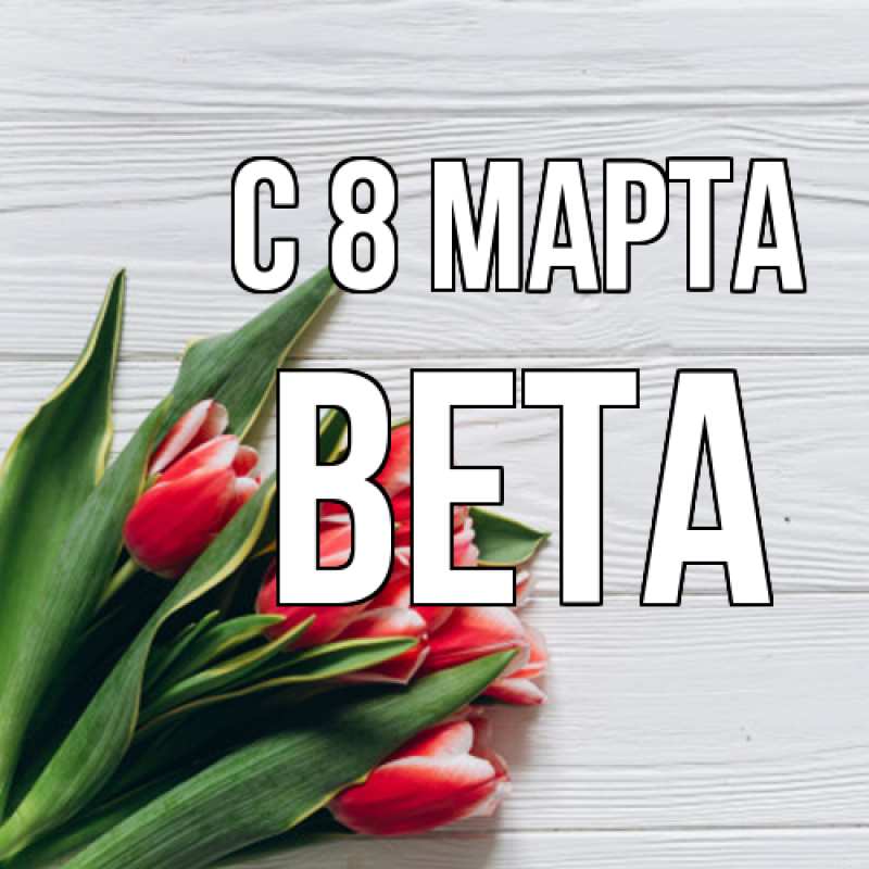 Картинка C 8 МАРТА, Вета