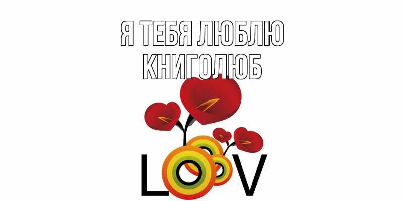 Картинка Я тебя люблю, Книголюб