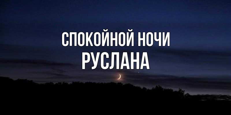 Картинка Спокойной ночи, Руслана