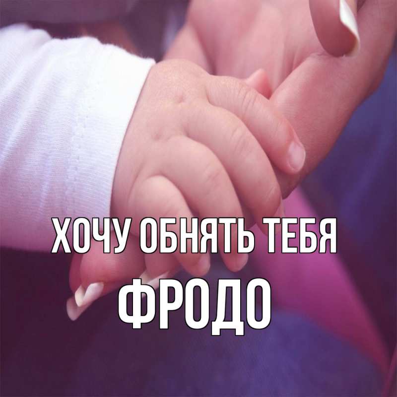 Картинка Хочу обнять тебя, Фродо