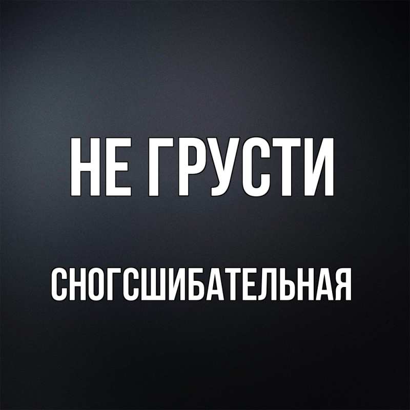 Картинка Не грусти, сногсшибательная