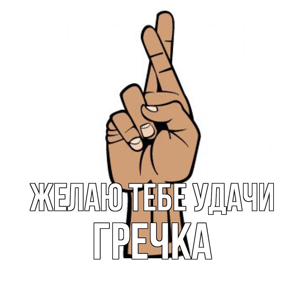Открытка на каждый день с именем, Гречка Желаю тебе удачи все будет хорошо Прикольная открытка с пожеланием онлайн скачать бесплатно 