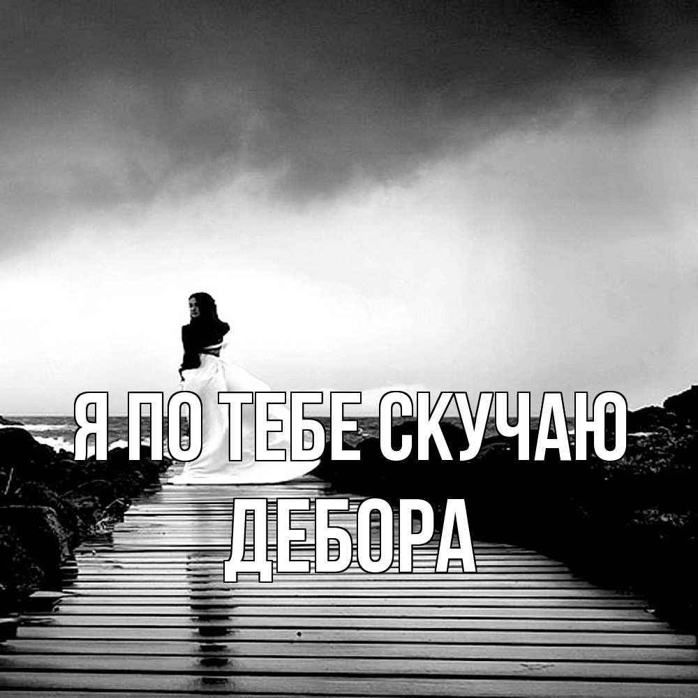 Открытка на каждый день с именем, Дебора Я по тебе скучаю скучаю Прикольная открытка с пожеланием онлайн скачать бесплатно 