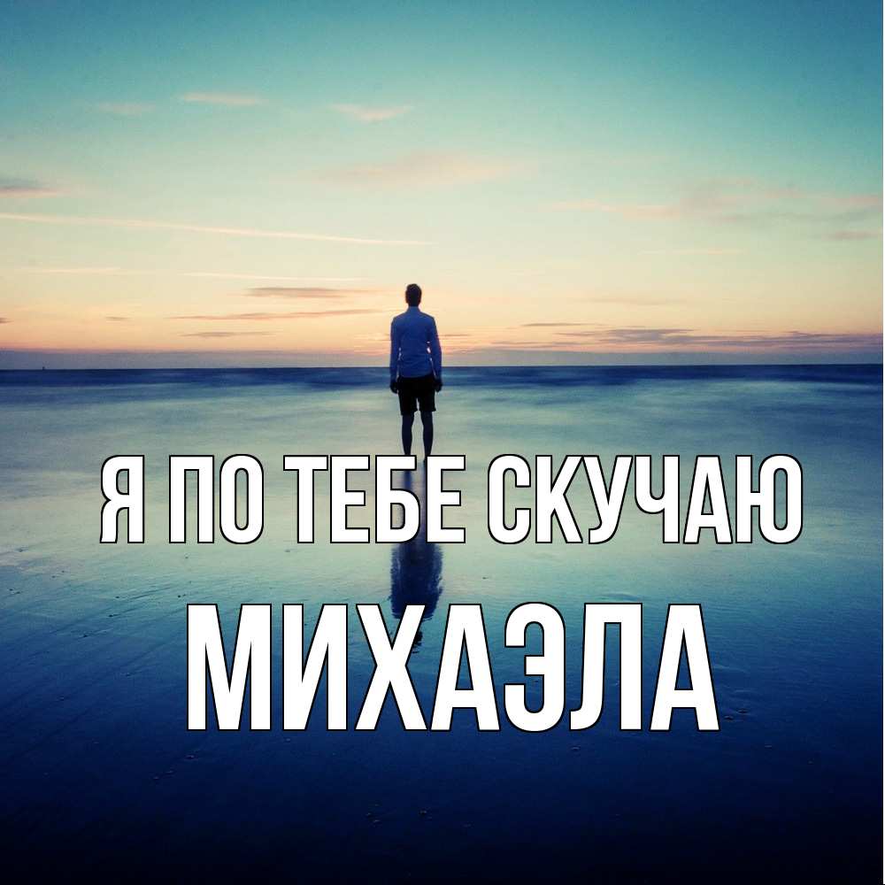 Открытка на каждый день с именем, Михаэла Я по тебе скучаю зима Прикольная открытка с пожеланием онлайн скачать бесплатно 