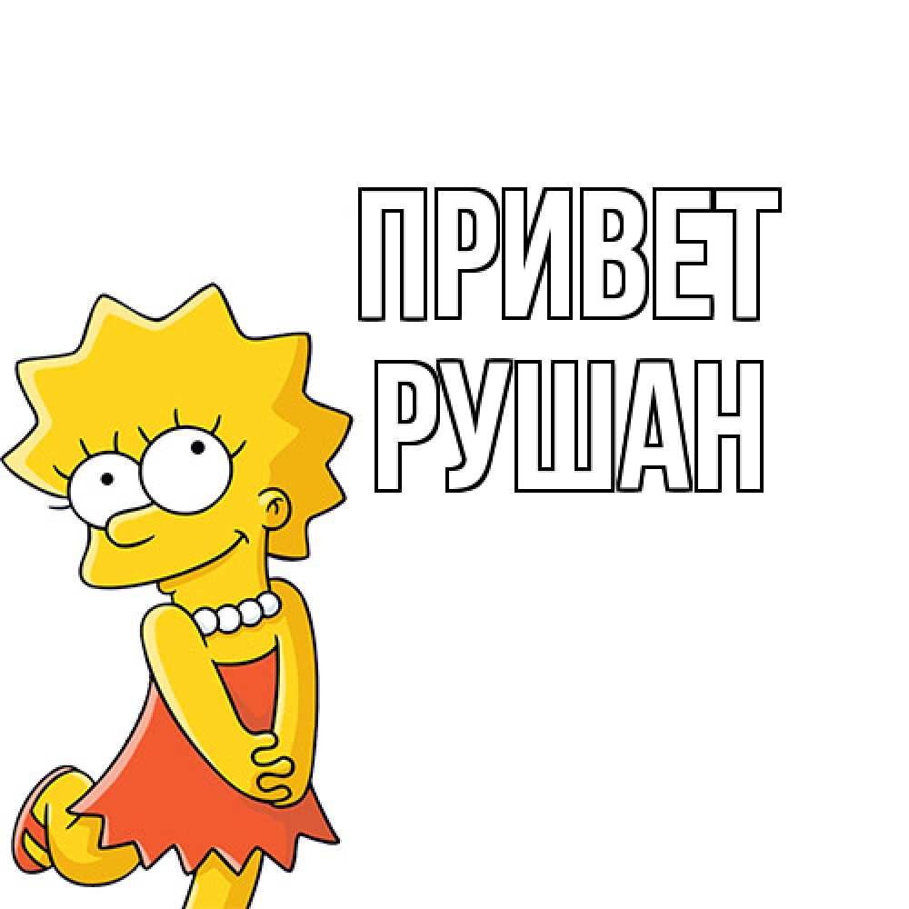 Открытка на каждый день с именем, Рушан Привет Симпсоны младшая Прикольная открытка с пожеланием онлайн скачать бесплатно 