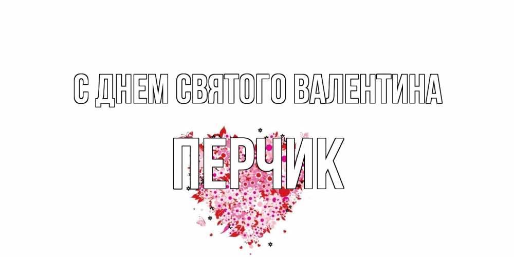 Открытка на каждый день с именем, перчик С днем Святого Валентина день всех влюбленных пора дарить валентинку девушке Прикольная открытка с пожеланием онлайн скачать бесплатно 