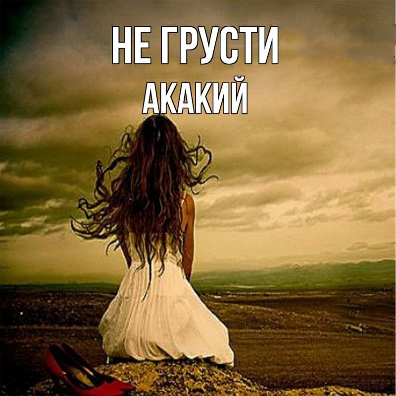 Картинка Не грусти, Акакий