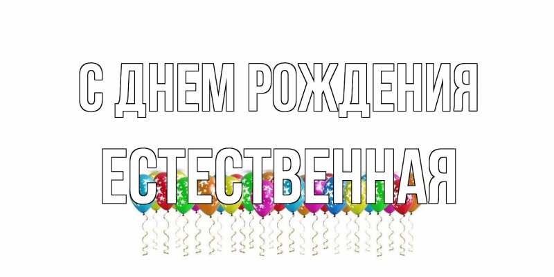 Картинка С днем рождения, Естественная
