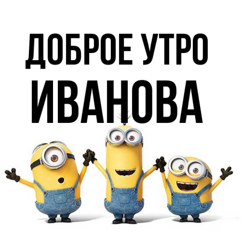 Картинка Доброе утро, Иванова