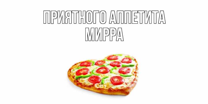Картинка Приятного аппетита, Мирра