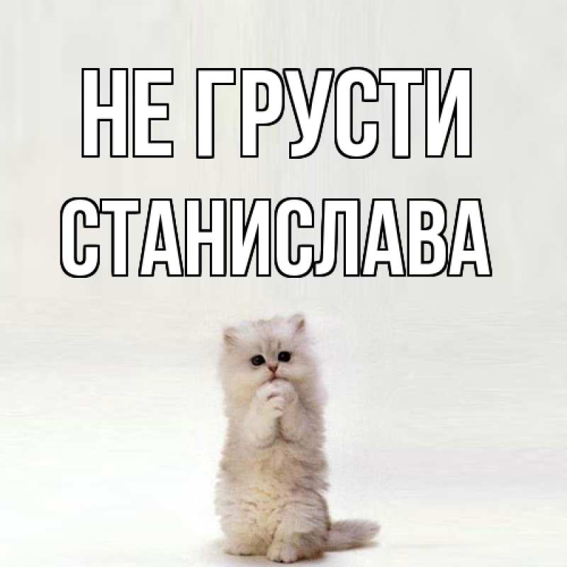 Картинка Не грусти, Станислава