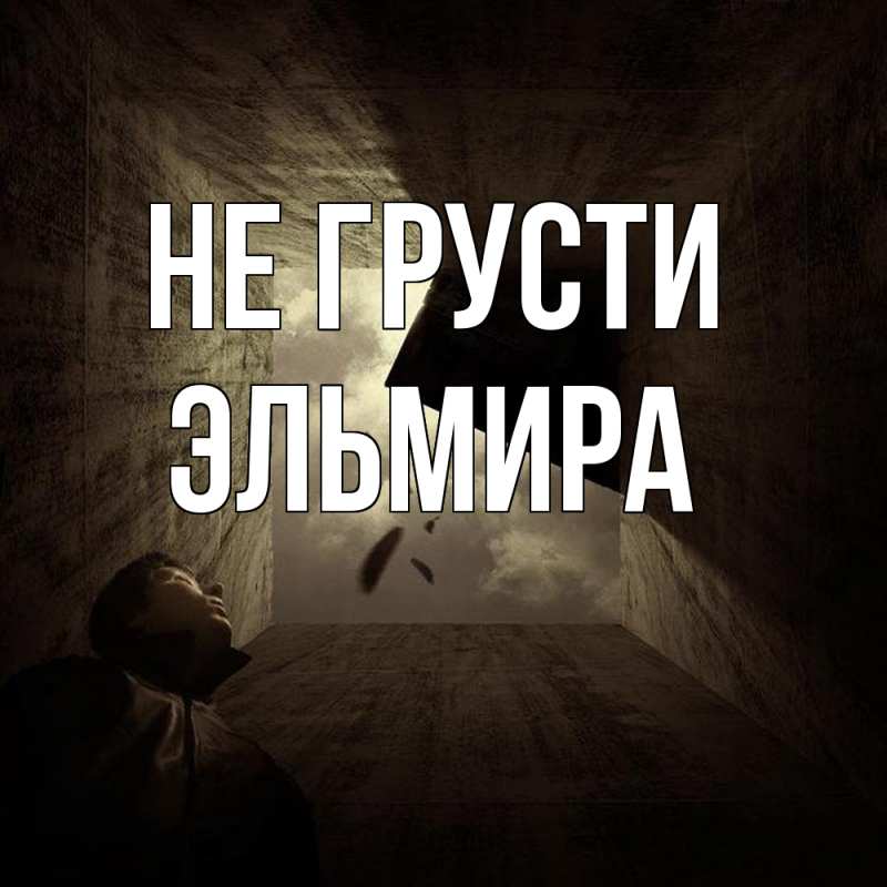 Картинка Не грусти, Эльмира