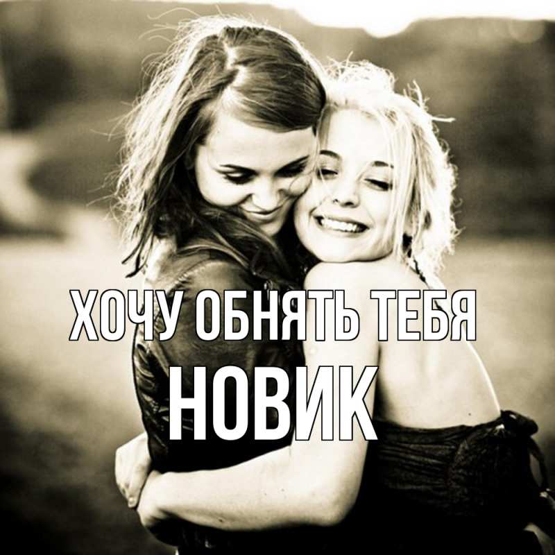 Картинка Хочу обнять тебя, новик