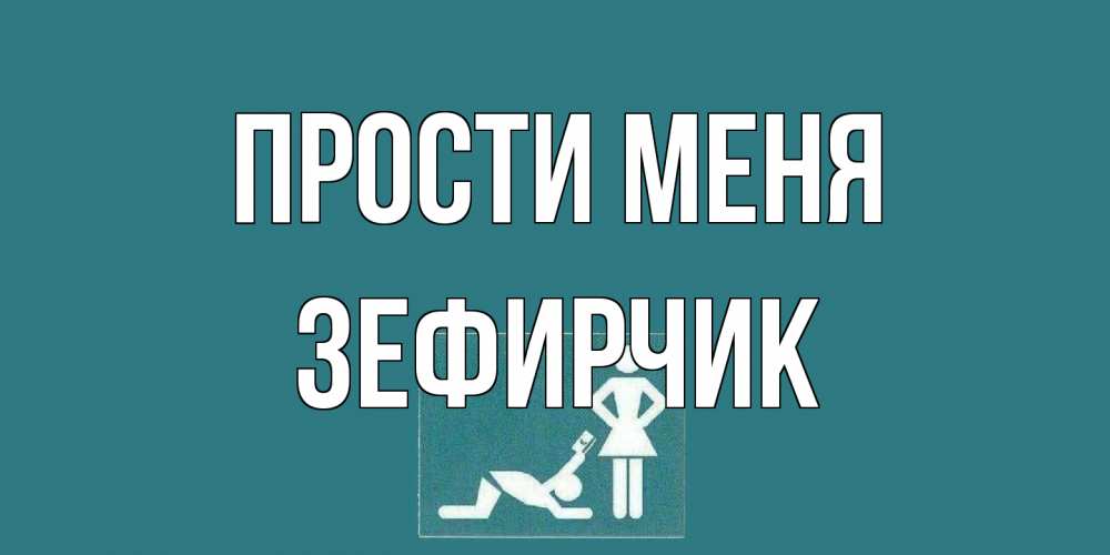 Открытка на каждый день с именем, Зефирчик Прости меня прости Прикольная открытка с пожеланием онлайн скачать бесплатно 