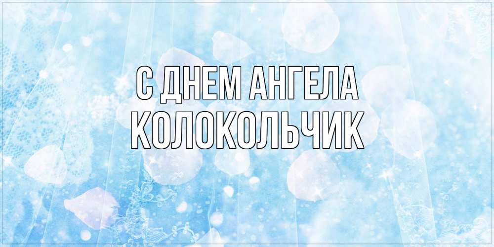Открытка на каждый день с именем, Колокольчик С днем ангела день ангела голубой фон Прикольная открытка с пожеланием онлайн скачать бесплатно 