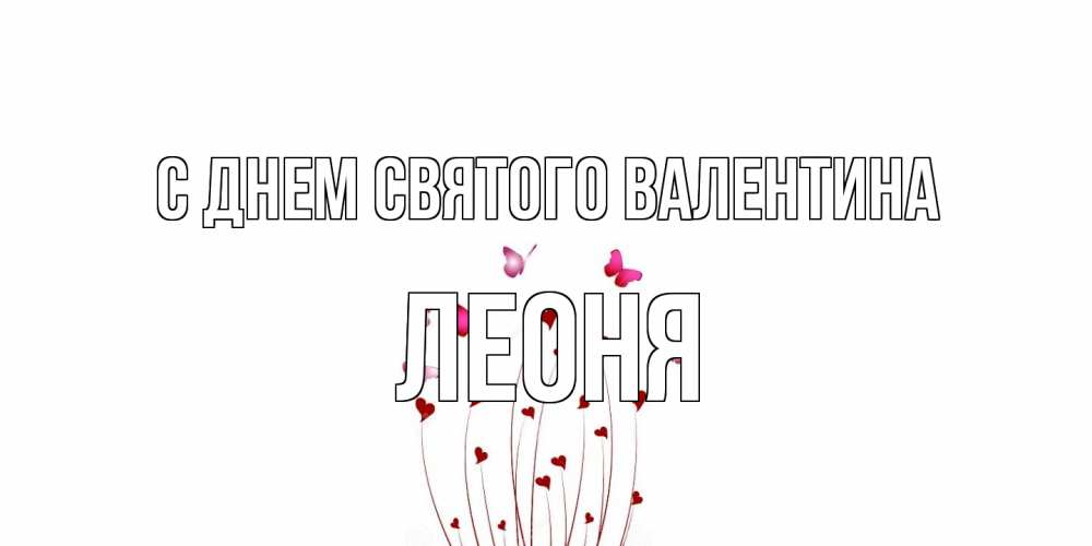 Открытка на каждый день с именем, Леоня С днем Святого Валентина валентинку подписать онлайн на день всех влюбленных Прикольная открытка с пожеланием онлайн скачать бесплатно 