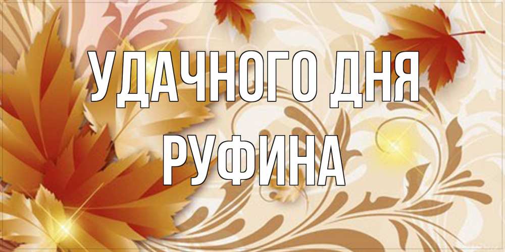 Открытка на каждый день с именем, Руфина Удачного дня листики и осеннее настроение Прикольная открытка с пожеланием онлайн скачать бесплатно 