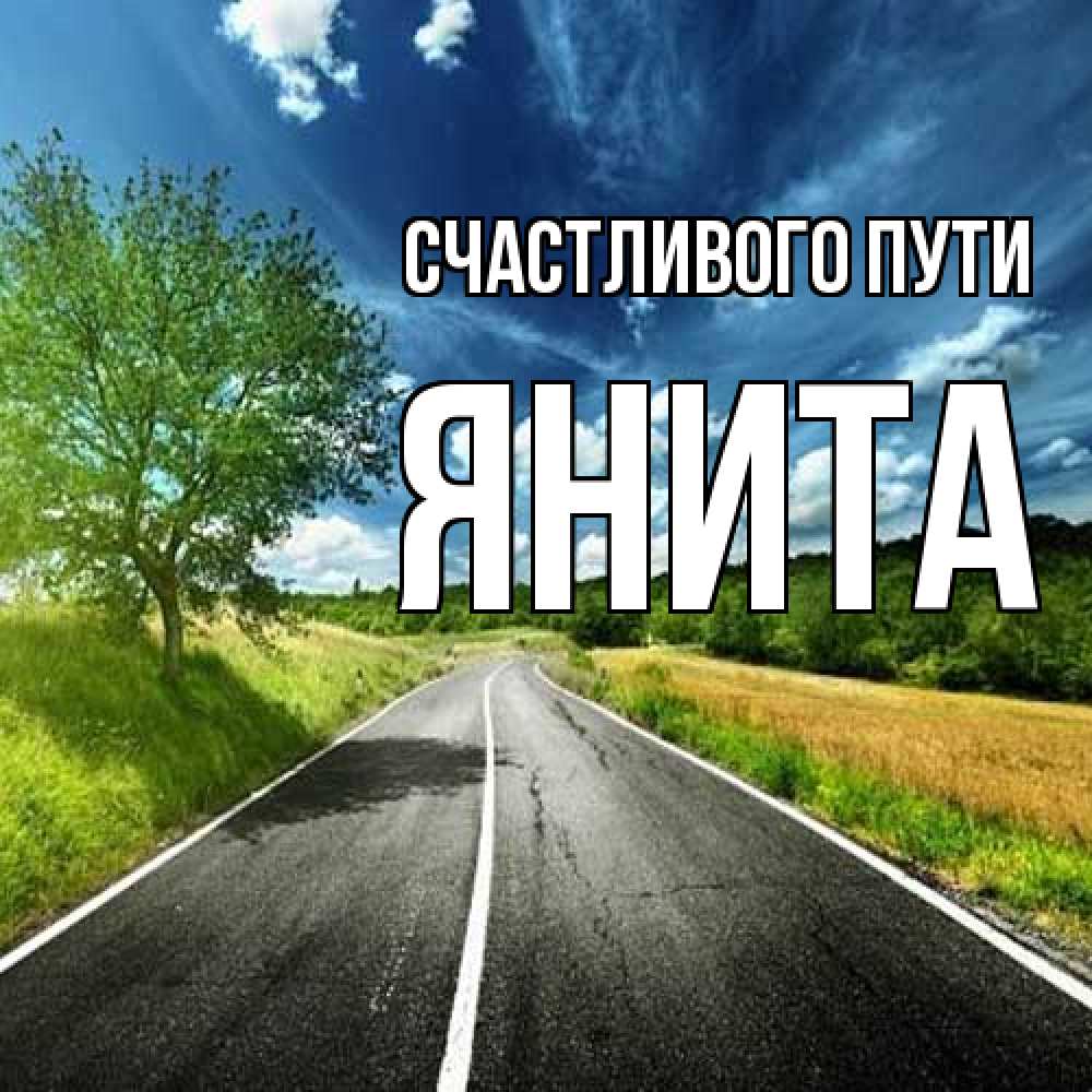 Открытка на каждый день с именем, Янита Счастливого пути яркие деревья и небо Прикольная открытка с пожеланием онлайн скачать бесплатно 