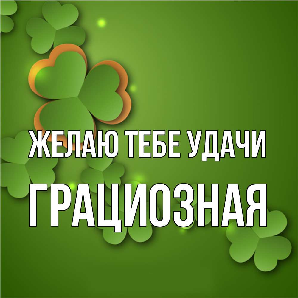 Открытка на каждый день с именем, грациозная Желаю тебе удачи много трехлистных листочков клевера Прикольная открытка с пожеланием онлайн скачать бесплатно 