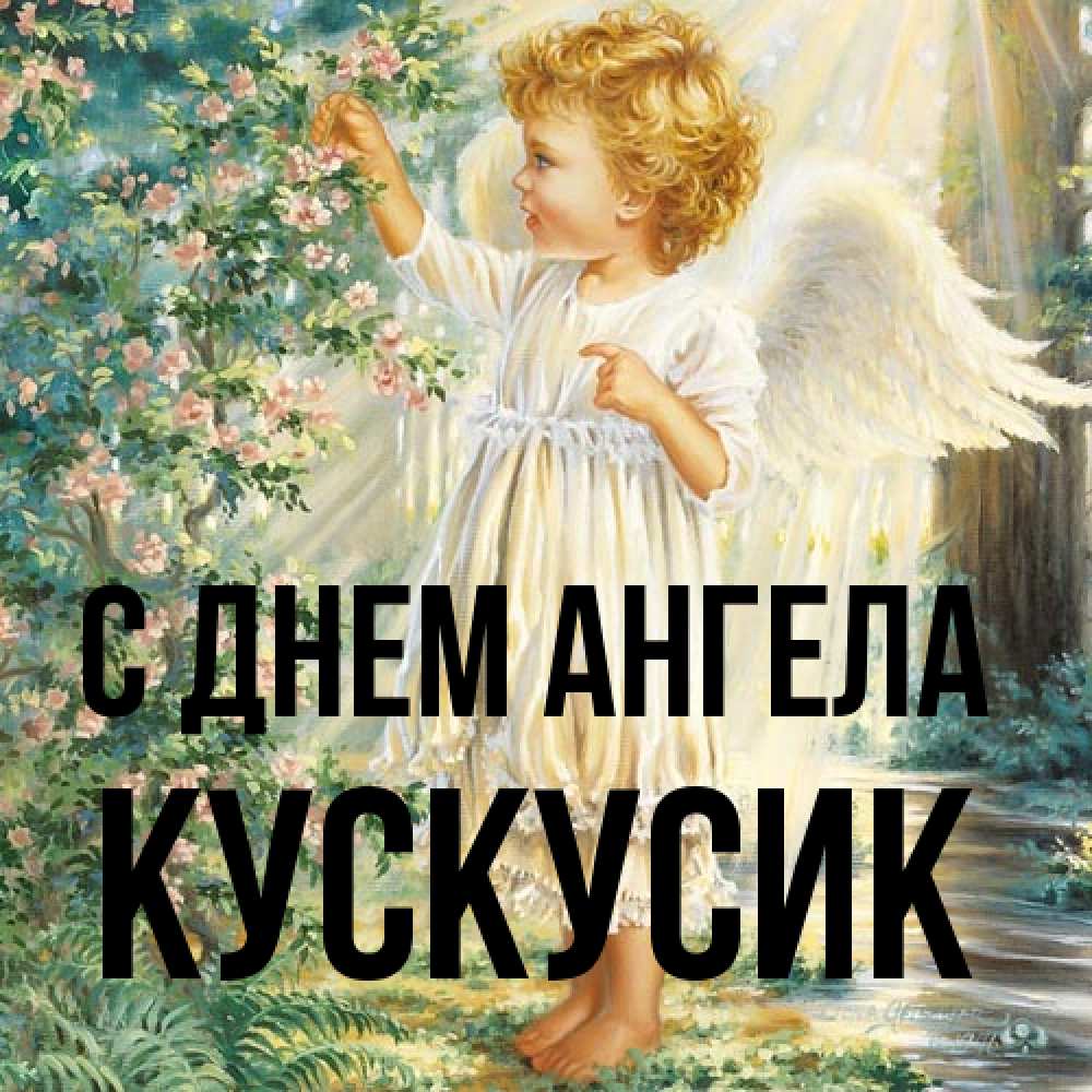 Открытка на каждый день с именем, кускусик С днем ангела собирает цветы Прикольная открытка с пожеланием онлайн скачать бесплатно 
