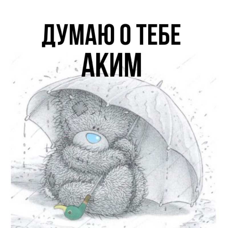 Картинка Думаю о тебе, Аким