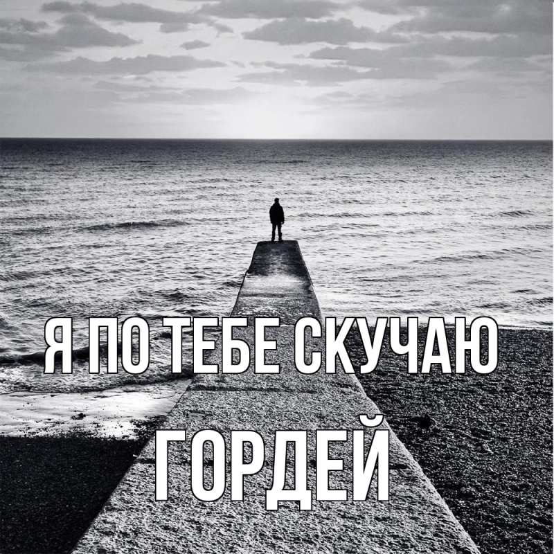 Картинка Я по тебе скучаю, Гордей