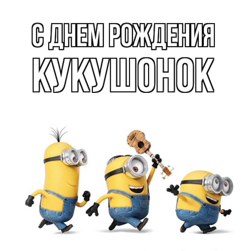 Картинка С днем рождения, кукушонок