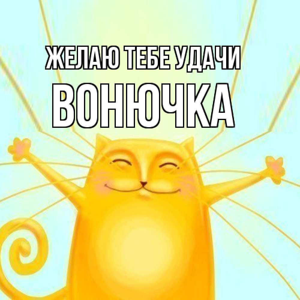 Открытка на каждый день с именем, Вонючка Желаю тебе удачи пусть придет к тебе удача Прикольная открытка с пожеланием онлайн скачать бесплатно 