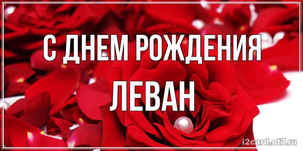 Открытка на каждый день с именем, Леван С днем рождения роза с жемчужиной на открытке для любимых Прикольная открытка с пожеланием онлайн скачать бесплатно 