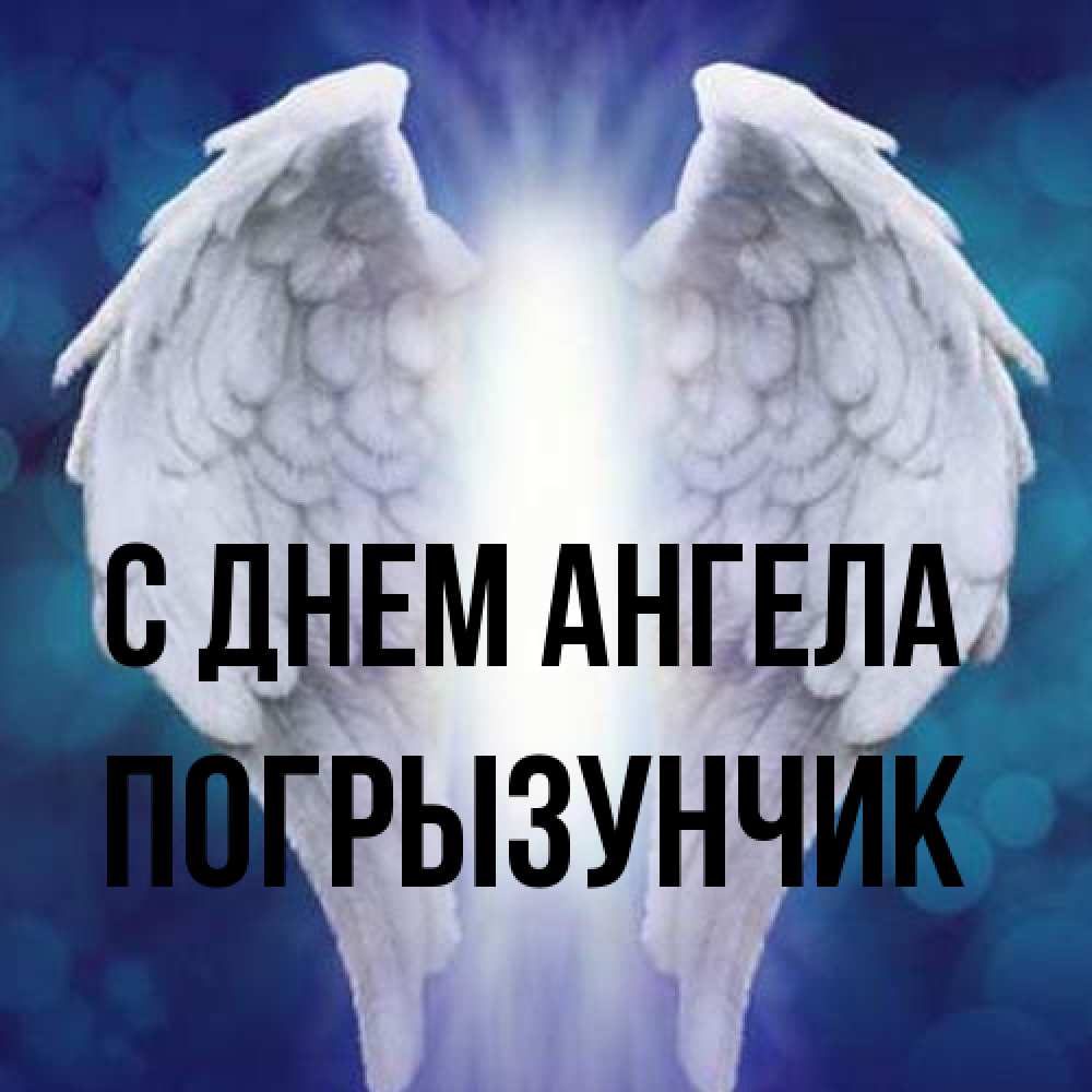 Открытка на каждый день с именем, Погрызунчик С днем ангела синий фон и крылышки Прикольная открытка с пожеланием онлайн скачать бесплатно 