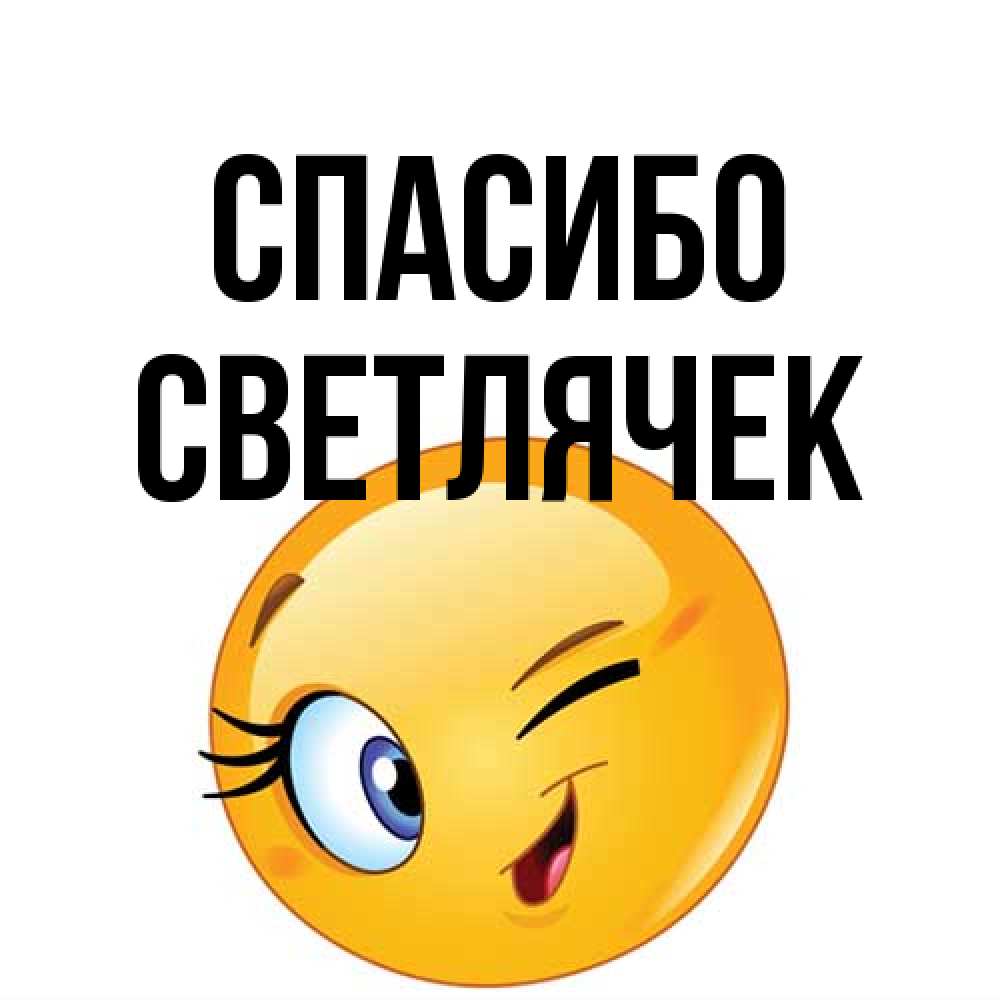 Открытка на каждый день с именем, Светлячек Спасибо открытка с подмигивающим смайлом Прикольная открытка с пожеланием онлайн скачать бесплатно 