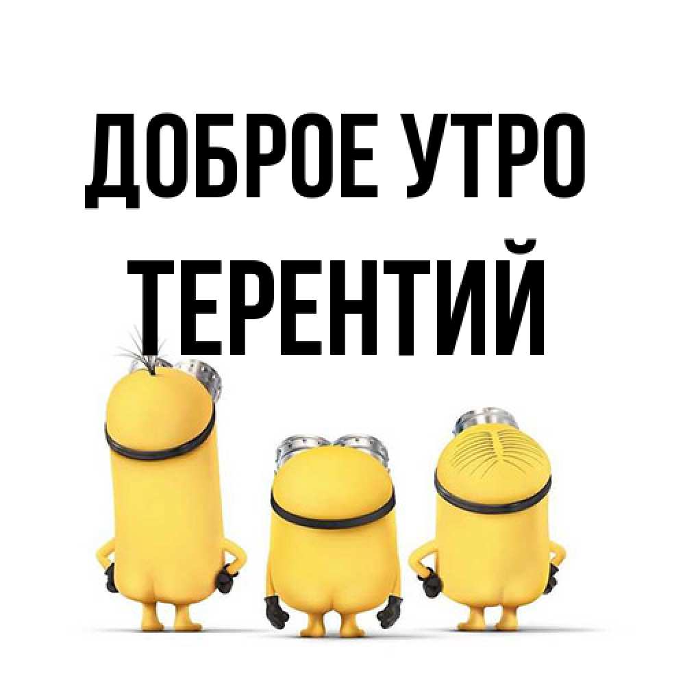 Открытка на каждый день с именем, Терентий Доброе утро подписать открытку онлайн бесплатно Прикольная открытка с пожеланием онлайн скачать бесплатно 