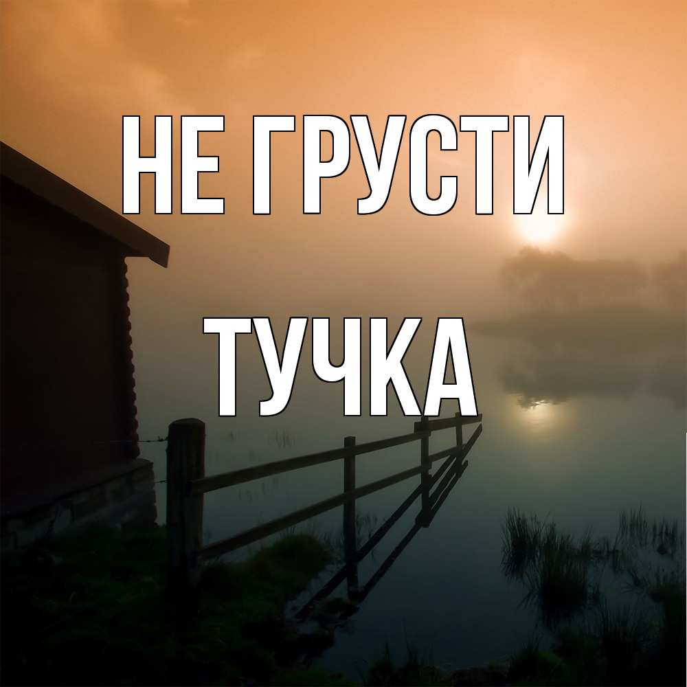 Открытка на каждый день с именем, Тучка Не грусти дом у озера Прикольная открытка с пожеланием онлайн скачать бесплатно 