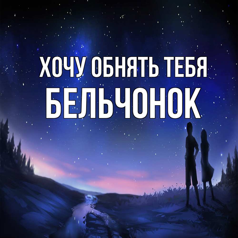 Открытка на каждый день с именем, бельчонок Хочу обнять тебя абстракция 1 Прикольная открытка с пожеланием онлайн скачать бесплатно 