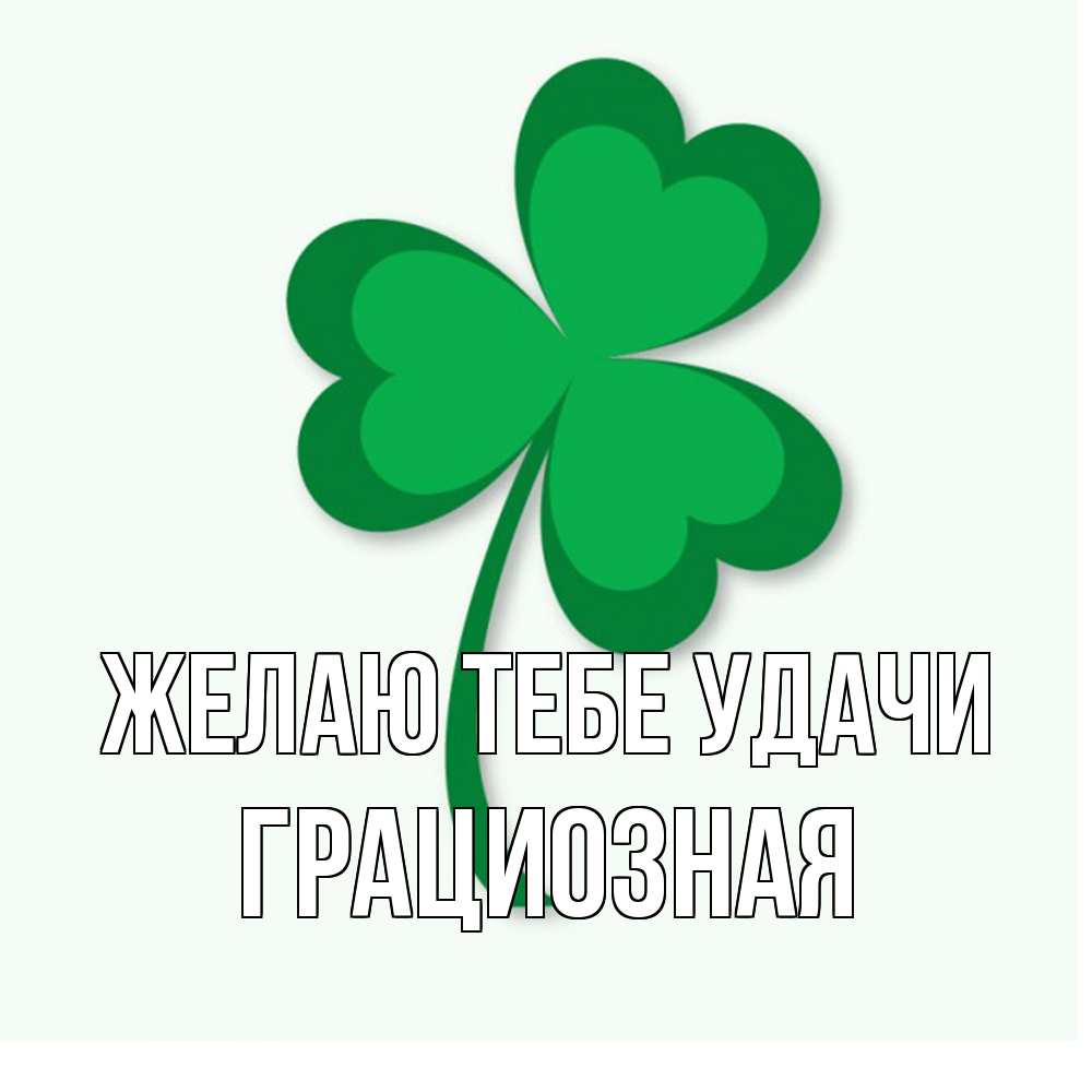 Открытка на каждый день с именем, грациозная Желаю тебе удачи листья клевера 1 Прикольная открытка с пожеланием онлайн скачать бесплатно 