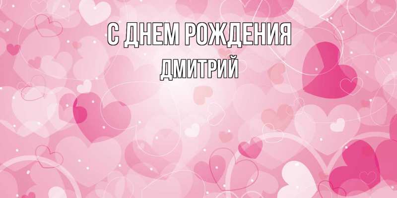 Картинка С днем рождения, Дмитрий