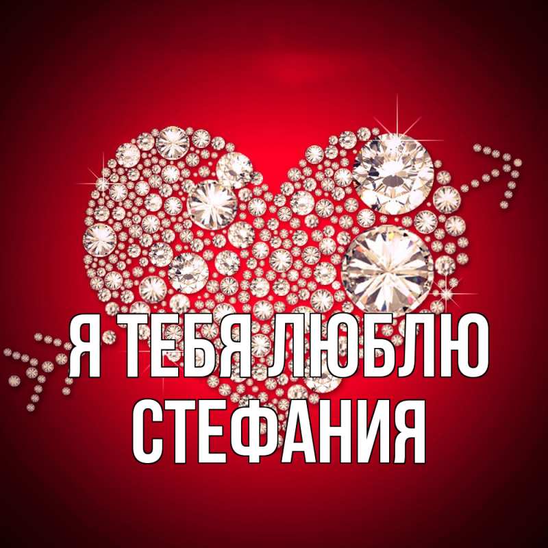 Картинка Я тебя люблю, Стефания