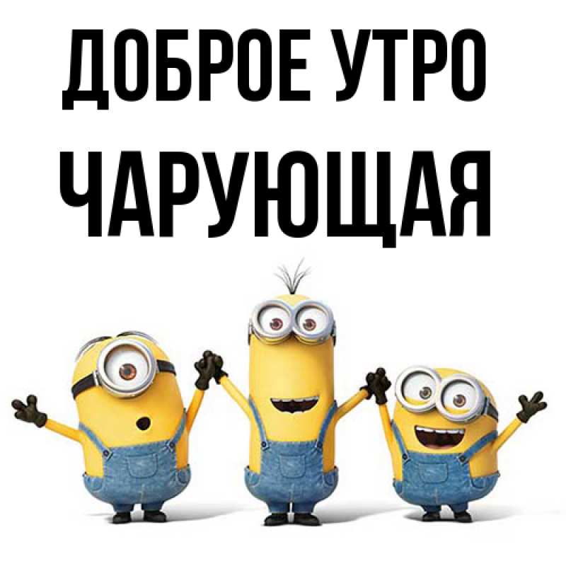 Картинка Доброе утро, Чаpующая