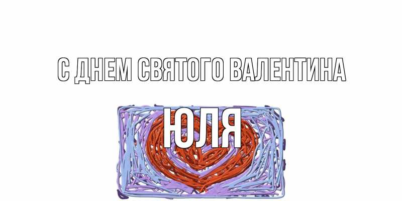 Открытка с именем, Юля, С днем Святого Валентина