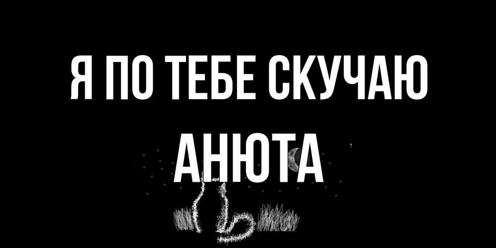 Открытка на каждый день с именем, Анюта Я по тебе скучаю кот Прикольная открытка с пожеланием онлайн скачать бесплатно 