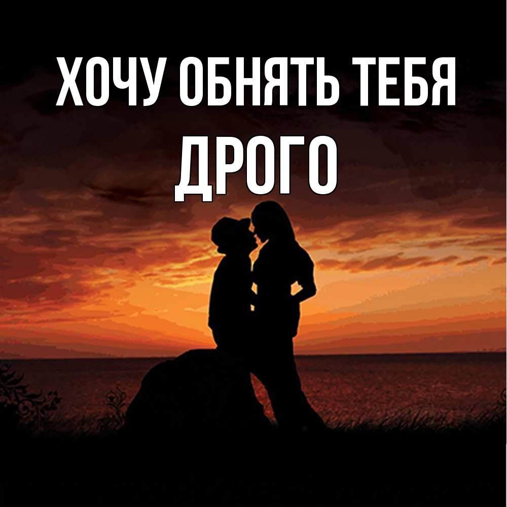 Открытка на каждый день с именем, Дрого Хочу обнять тебя парень и девушка и оранжевое небо Прикольная открытка с пожеланием онлайн скачать бесплатно 