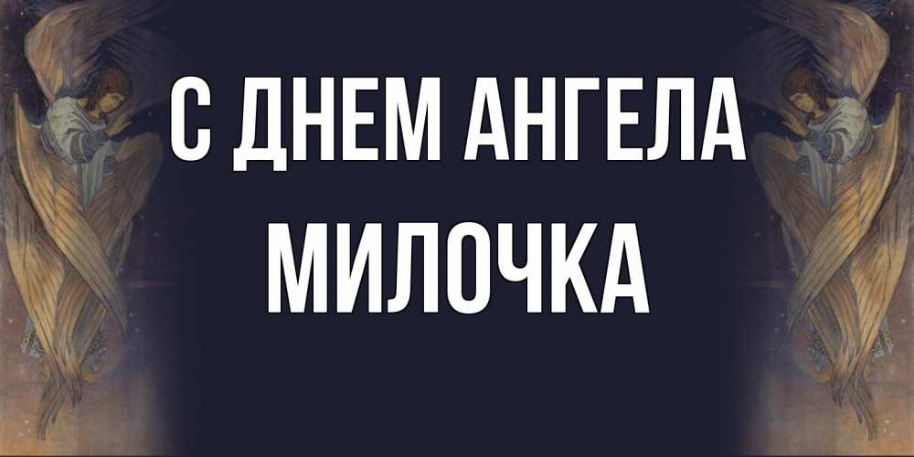 Открытка на каждый день с именем, Милочка С днем ангела день ангела Прикольная открытка с пожеланием онлайн скачать бесплатно 