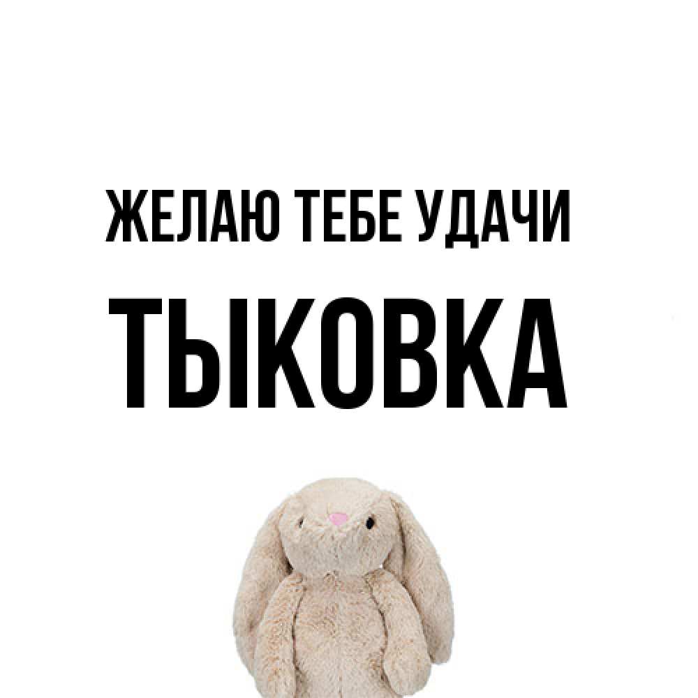 Открытка на каждый день с именем, тыковка Желаю тебе удачи сайт создаватель открыток Прикольная открытка с пожеланием онлайн скачать бесплатно 