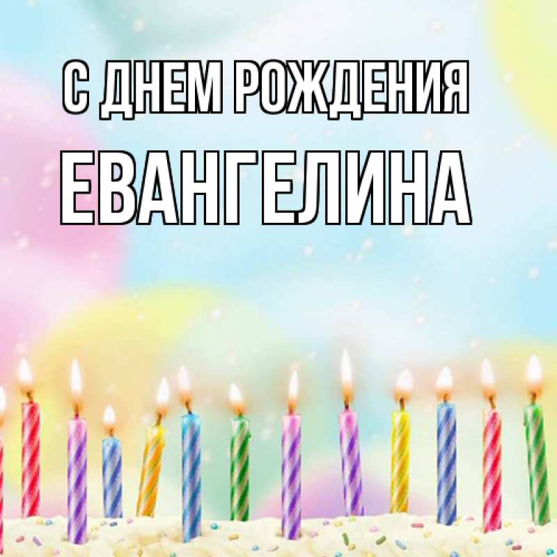 Открытка с именем, Евангелина, С днем рождения