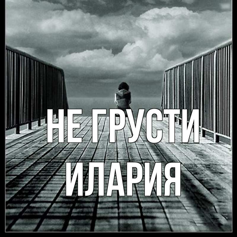 Картинка Не грусти, Илария